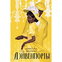 Маркис К.: Дэйвенпорты