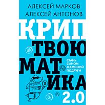 Марков А.: Криптвоюматика 2.0. Стань сыном маминой подруги