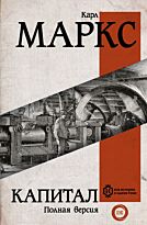 Маркс К.: Капитал. Вся история в одном томе
