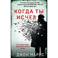 Маррс Дж.: Когда ты исчез