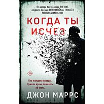 Маррс Дж.: Когда ты исчез