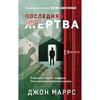 Маррс Дж.: Последняя жертва