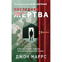 Маррс Дж.: Последняя жертва