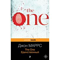 Маррс Дж.: The One. Единственный