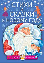 Маршак С. Я., Барто А. Л., Михалков С. В.: Стихи и сказки к Новому году