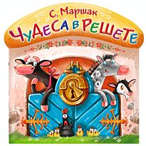 Маршак С. Я.: Чудеса в решете