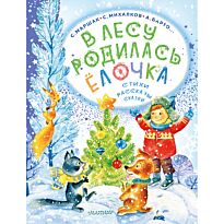 Маршак С. Я., Михалков С. В., Барто А. Л. и др.: В лесу родилась ёлочка. Стихи, рассказы, сказки