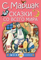 Маршак С. Я.: Сказки со всего мира