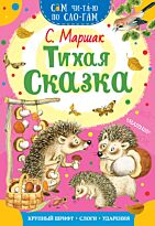 Маршак С. Я.: Тихая сказка