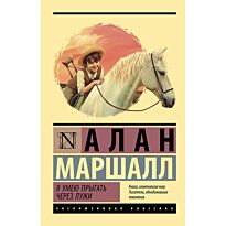 Маршалл Алан: Я умею прыгать через лужи