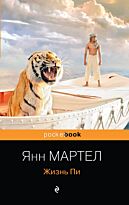 Мартел Я.: Жизнь Пи. Pocket book
