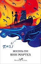 Мартел Я.: Жизнь Пи. Белая птица