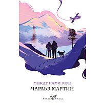 Мартин Ч.: Между нами горы