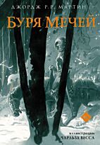 Мартин Дж. Р. Р.: Буря мечей. Мартин с иллюстрациями