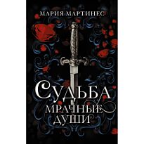 Мартинес М.: Судьба. Мрачные души
