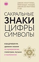 Мартино Дж., Ланди М.: Сакральные знаки, цифры, символы