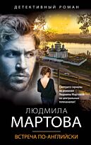 Мартова Л.: Встреча по-английски