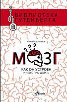 Мартынов И. А.: Мозг. Как он устроен и что с ним делать