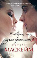 Маскейм Э.: Я говорил, что лучше промолчать? (#4)