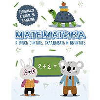 Математика: я учусь считать, складывать и вычитать
