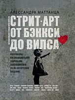 Маттанца А.: Стрит-арт: от Бэнкси до Вилса