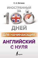 Матвеев С. А.: Английский с нуля