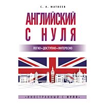 Матвеев С. А.: Английский с нуля
