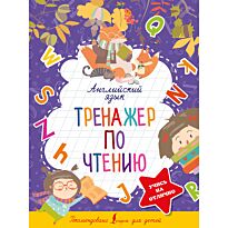 Матвеев С. А.: Английский язык. Тренажер по чтению