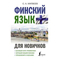 Матвеев С. А.: Финский язык для новичков