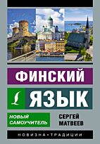 Матвеев С. А.: Финский язык. Новый самоучитель