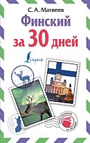 Матвеев С. А.: Финский за 30 дней