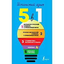 Матвеев С. А.: Испанский язык. 5 в 1: Испанско-русский словарь. Русско-испанский словарь. Грамматика. Идиомы. Сильные глаголы