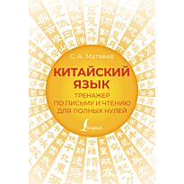 Матвеев С. А.: Китайский язык. Тренажер по письму и чтению для полных нулей