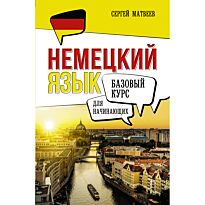 Матвеев С. А.: Немецкий язык для начинающих. Базовый курс