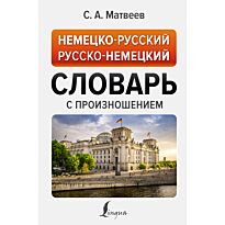 Матвеев С. А.: Немецко-русский, русско-немецкий словарь с произношением
