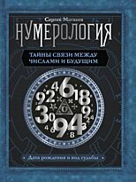 Матвеев С. А.: Нумерология. Тайны связи между числами и будущим