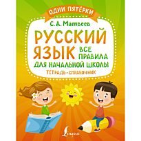 Матвеев С. А.: Русский язык: все правила для начальной школы. Тетрадь-справочник