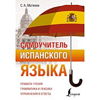 Матвеев С. А.: Самоучитель испанского языка