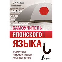Матвеев С. А.: Самоучитель японского языка
