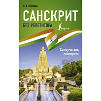 Матвеев С. А.: Санскрит без репетитора. Самоучитель санскрита