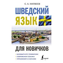 Матвеев С. А.: Шведский язык для новичков
