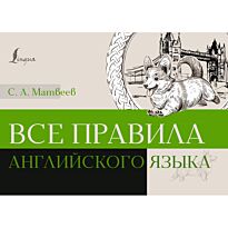 Матвеев С. А.: Все правила английского языка