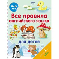 Матвеев С. А.: Все правила английского языка для детей