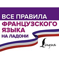 Матвеев С. А.: Все правила французского языка на ладони