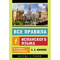 Матвеев С. А.: Все правила испанского языка в схемах и таблицах