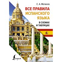 Матвеев С. А.: Все правила испанского языка в схемах и таблицах