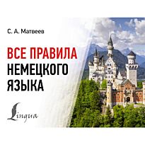 Матвеев С. А.: Все правила немецкого языка