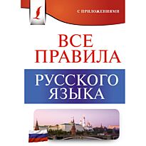 Матвеев С. А.: Все правила русского языка