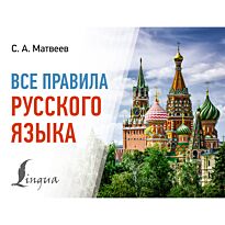 Матвеев С. А.: Все правила русского языка