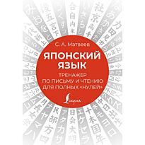 Матвеев С. А.: Японский язык. Тренажер по письму и чтению для полных "нулей"